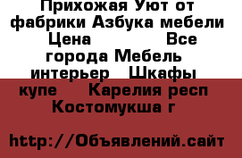 Прихожая Уют от фабрики Азбука мебели › Цена ­ 11 500 - Все города Мебель, интерьер » Шкафы, купе   . Карелия респ.,Костомукша г.